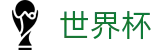 2026国际足联世界杯中国区下注官网_玩法指南 · 专属注册通道入口